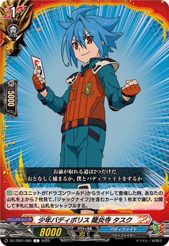 少年バディポリス龍炎寺タスク【C】{DZ-TB01/085}《バディファイト