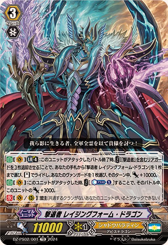 撃退者レイジングフォーム・ドラゴン【TD】{DZ-PS02/001}《シャドウ