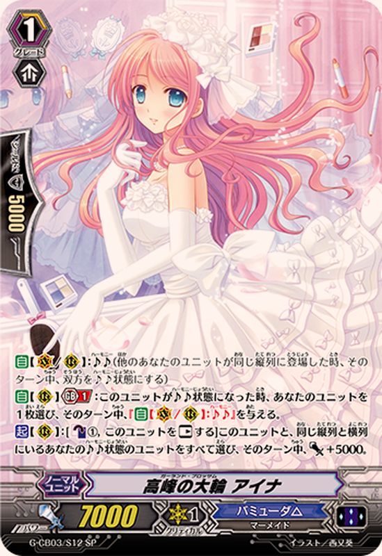 高峰の大輪アイナ【SP】{G-CB03/S12}《バミューダ△》 - カード
