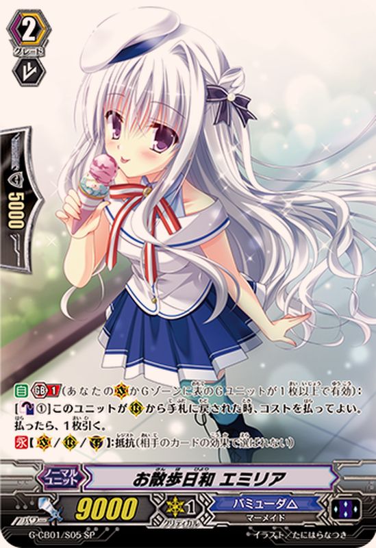 状態B〕お散歩日和エミリア【SP】{G-CB01/S05}《バミューダ△》