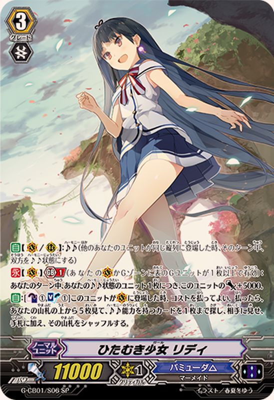 状態B〕ひたむき少女リディ【SP】{G-CB01/S06}《バミューダ△》