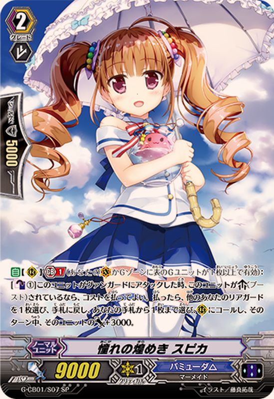 状態A-〕憧れの煌めきスピカ【SP】{G-CB01/S07}《バミューダ△》