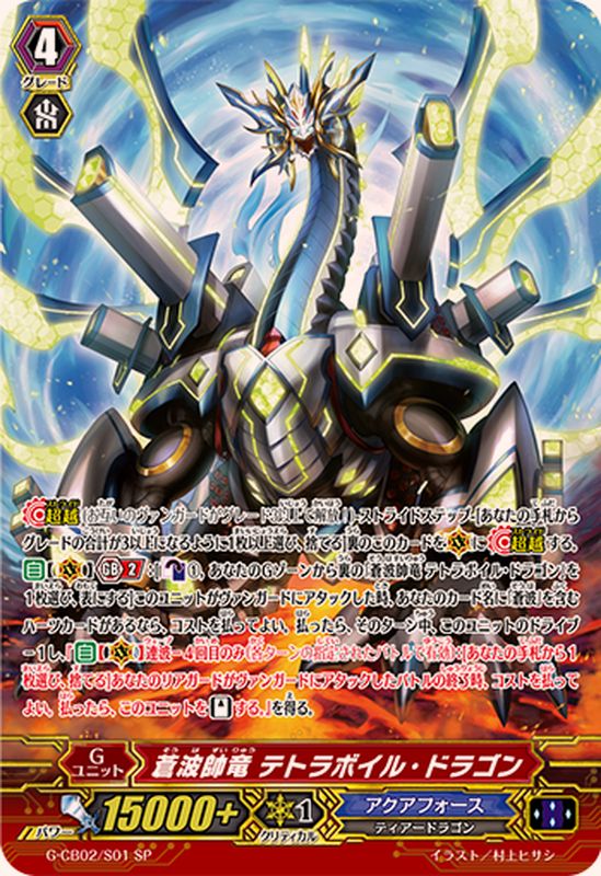 蒼波帥竜テトラボイル・ドラゴン【SP】{G-CB02/S01}《アクアフォース