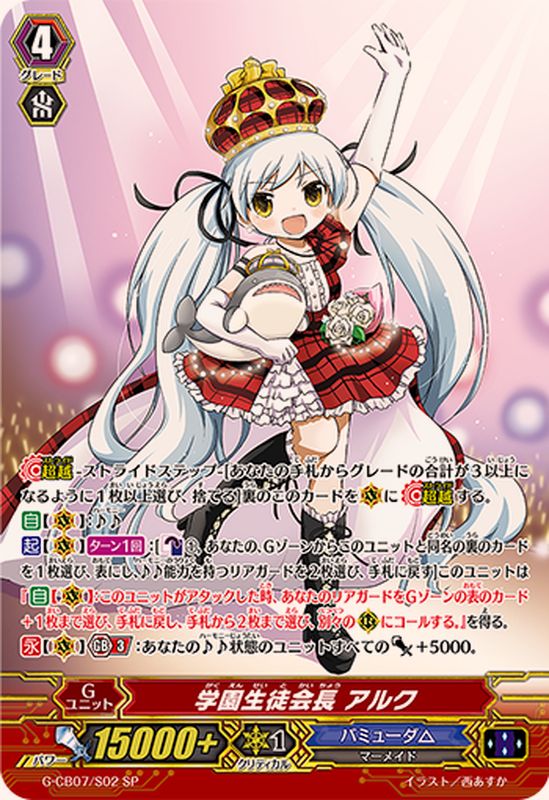 学園生徒会長アルク【SP】{G-CB07/S02}《バミューダ△》 - カード
