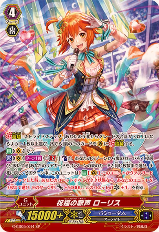 状態B〕祝福の歌声ローリス【SP】{G-CB05/S44}《バミューダ△》