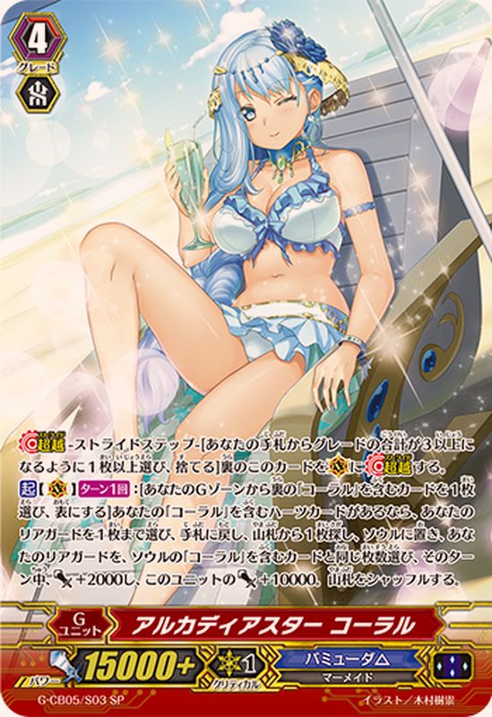 状態A-〕アルカディアスターコーラル【SP】{G-CB05/S03}《バミューダ△》