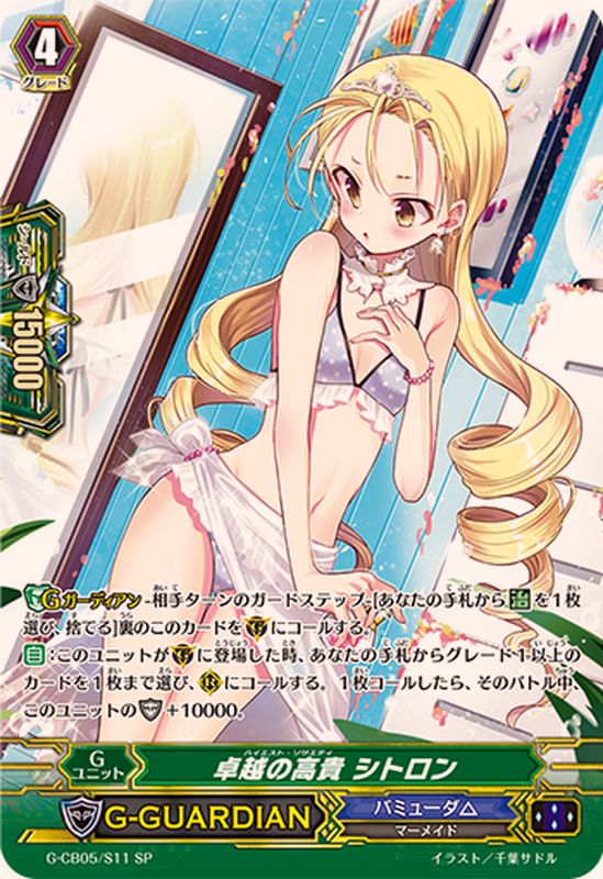 卓越の高貴シトロン【SP】{G-CB05/S11}《バミューダ△》 - カード