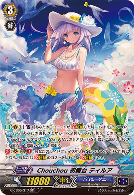 Chouchou初舞台ティルア【SP】{G-CB05/S17}《バミューダ△》 - カード