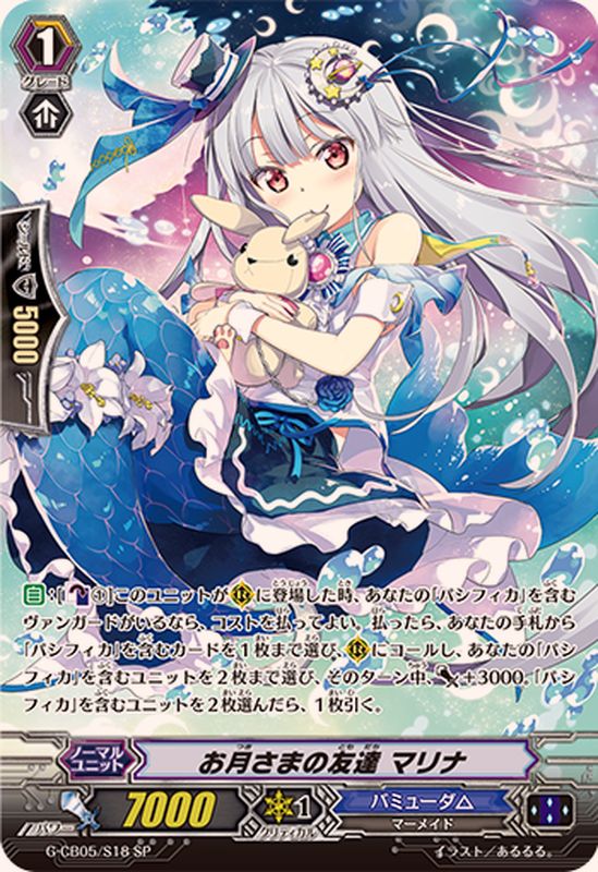 お月さまの友達マリナ【SP】{G-CB05/S18}《バミューダ△》 - カード