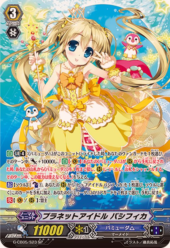 状態A-〕プラネットアイドルパシフィカ【SP】{G-CB05/S23}《バミューダ△》