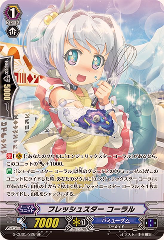 フレッシュスターコーラル【SP】{G-CB05/S28}《バミューダ