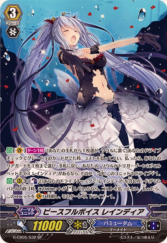 状態A-〕ピースフルボイスレインディア【SP】{G-CB05/S32}《バミューダ△》