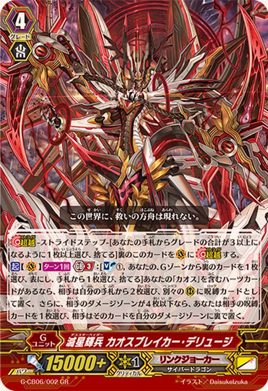 滅星輝兵カオスブレイカー・デリュージ【GR】{G-CB06/002}《リンク