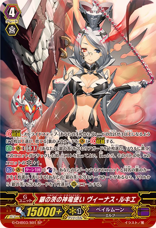 状態A-〕銀の茨の神竜使いヴィーナス・ルキエ【SP】{G-CHB03/S01