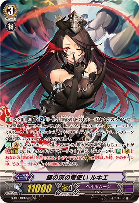 銀の茨の竜使いルキエ【SP】{G-CHB03/S05}《ペイルムーン》 - カード