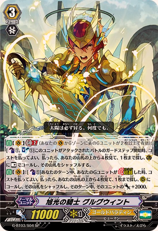 旭光の騎士グルグウィント【SP】{G-BT03/S04}《ゴールドパラディン