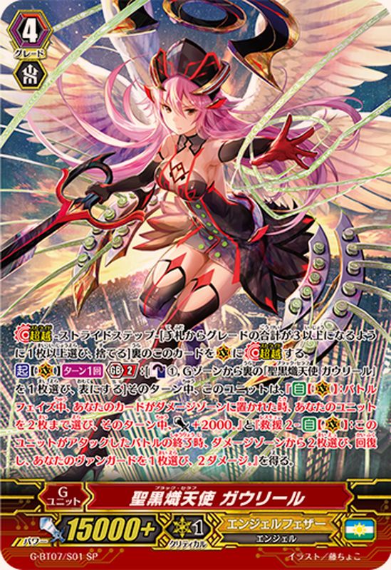 聖黒熾天使ガウリール【SP】{G-BT07/S01}《エンジェルフェザー
