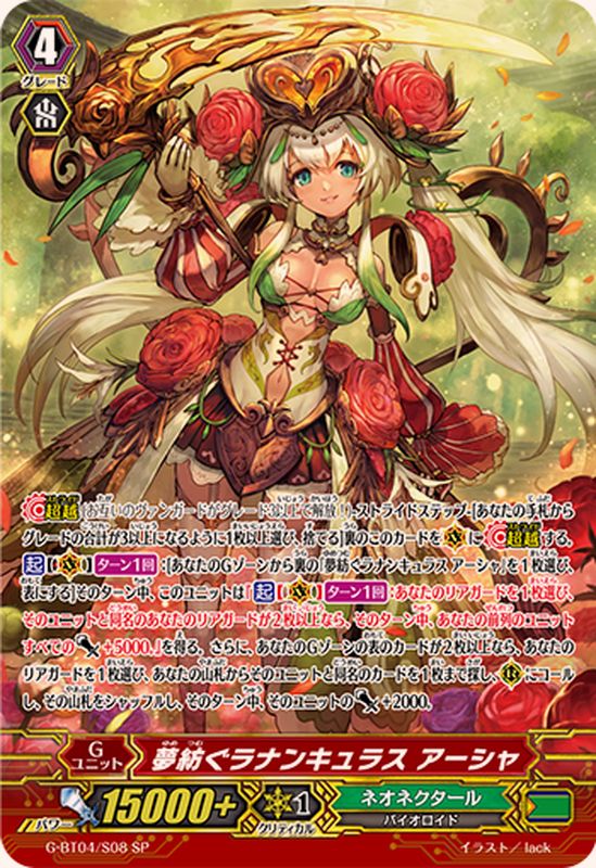 状態A-〕夢紡ぐラナンキュラスアーシャ【SP】{G-BT04/S08}《ネオ