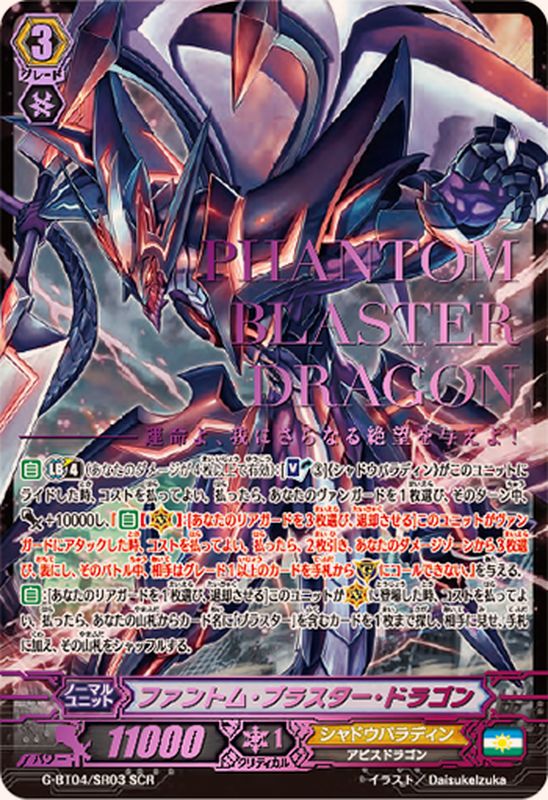 ファントム・ブラスター・ドラゴン【SCR】{G-BT04/SR03}《シャドウ