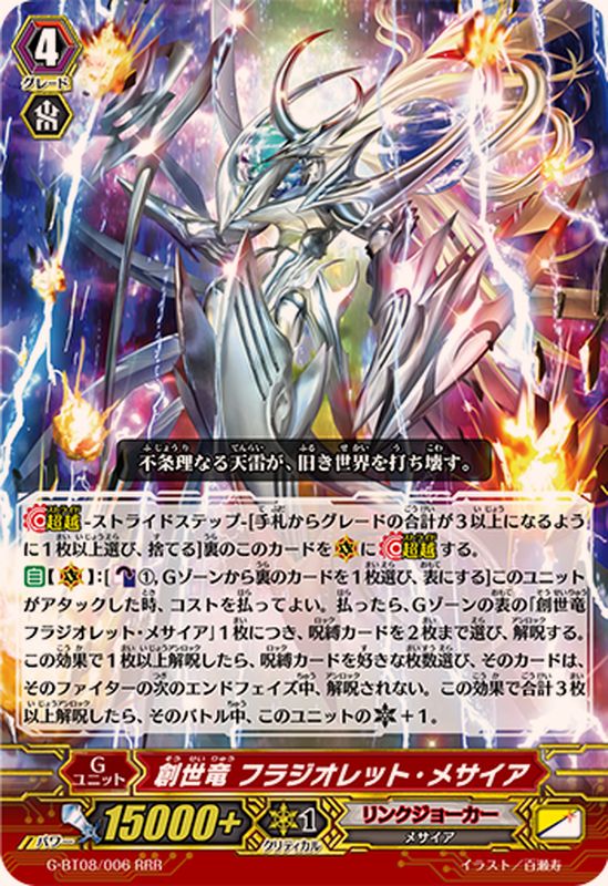 状態B〕創世竜フラジオレット・メサイア【RRR】{G-BT08/006}《リンク