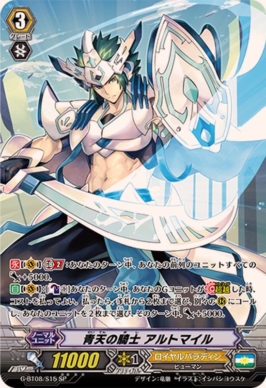 青天の騎士アルトマイル【SP】{G-BT08/S15}《ロイヤルパラディン