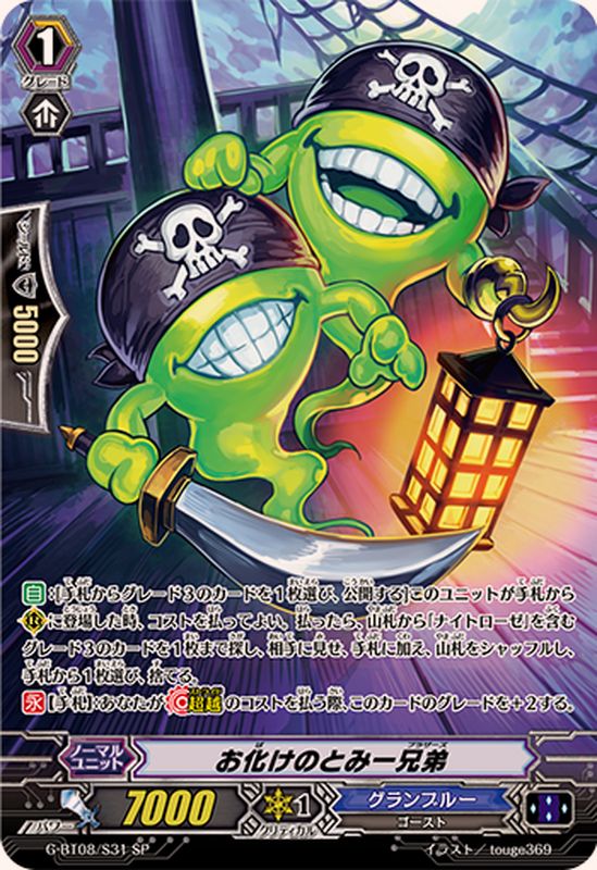 お化けのとみー兄弟【SP】{G-BT08/S31}《グランブルー》 - カード
