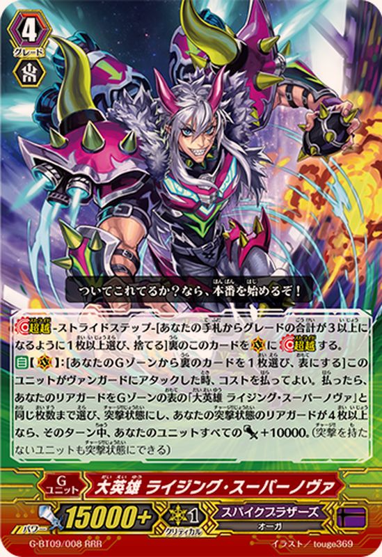状態A-〕大英雄ライジング・スーパーノヴァ【RRR】{G-BT09/008