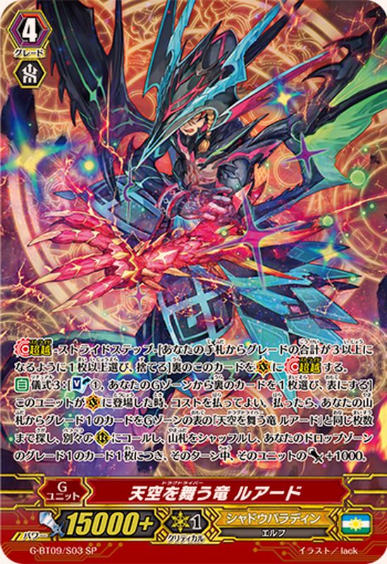 天空を舞う竜ルアード【SP】{G-BT09/S03}《シャドウパラディン