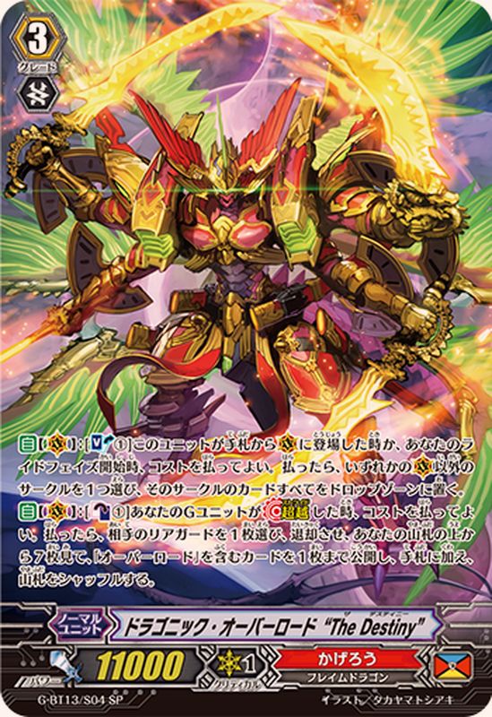 状態B〕ドラゴニック・オーバーロードTheDestiny【SP】{G-BT13/S04
