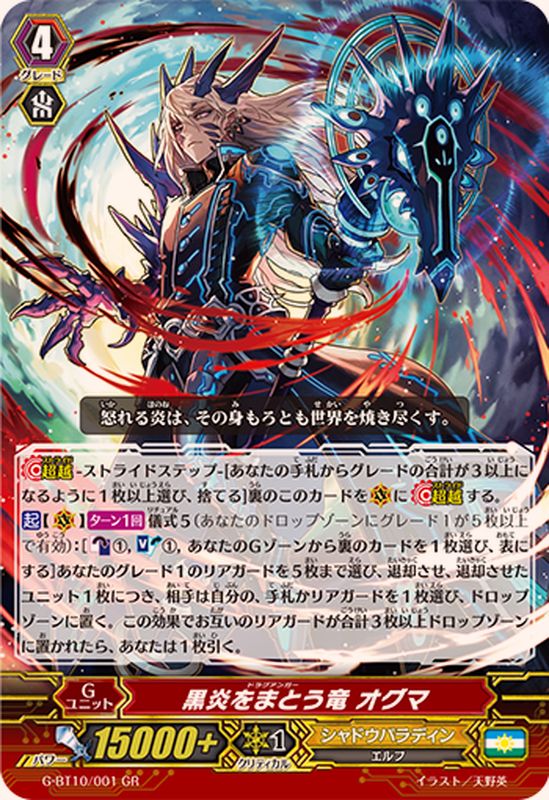 黒炎をまとう竜オグマ【GR】{G-BT10/001}《シャドウパラディン