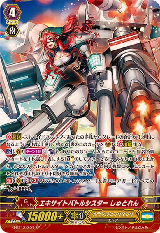 状態B〕エキサイトバトルシスターしゅとれん【SP】{G-BT12/S01