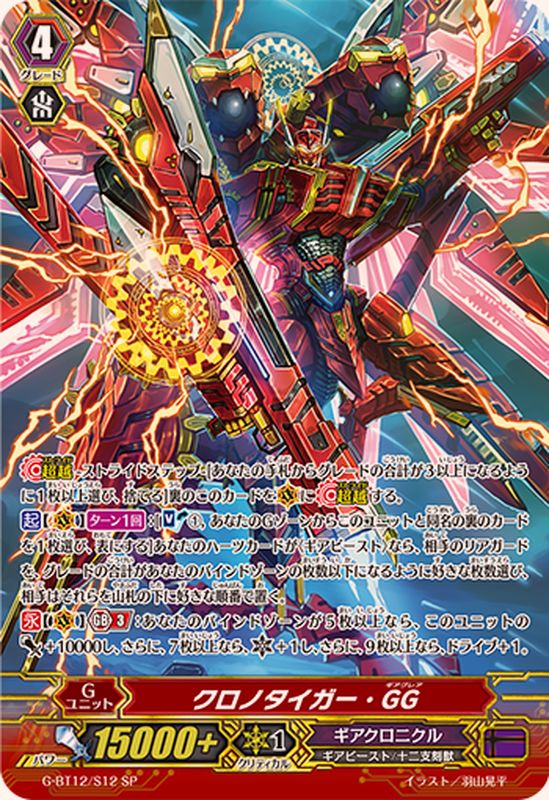 状態B〕クロノタイガー・GG【SP】{G-BT12/S12}《ギアクロニクル》