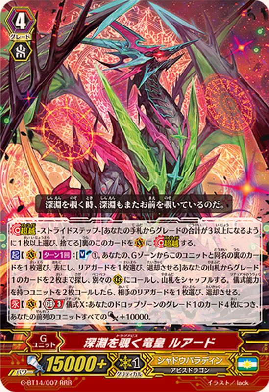 深淵を覗く竜皇ルアード【RRR】{G-BT14/007}《シャドウパラディン
