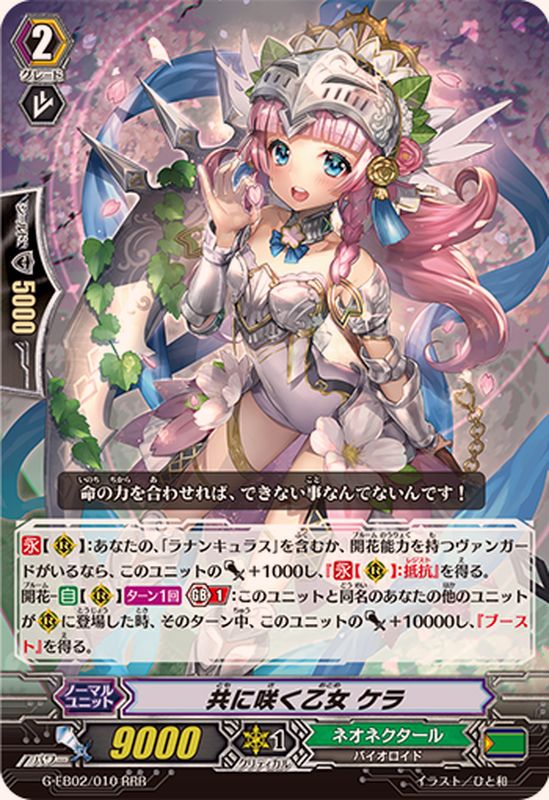 状態A-〕共に咲く乙女ケラ【RRR】{G-EB02/010}《ネオネクタール》