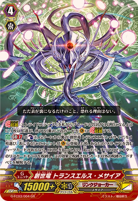 創世竜トランスエルス・メサイア【GR】{G-FC03/004}《リンクジョーカー