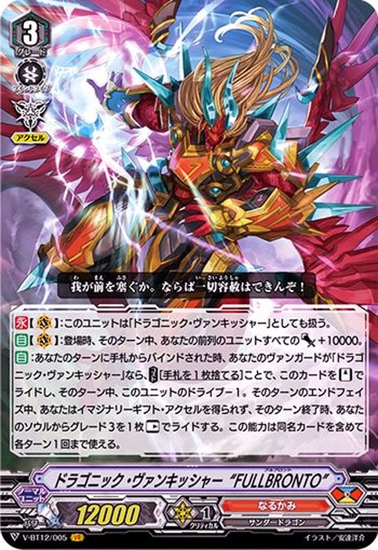 状態A-〕ドラゴニック・ヴァンキッシャーFULLBRONTO【VR】{V-BT12/005