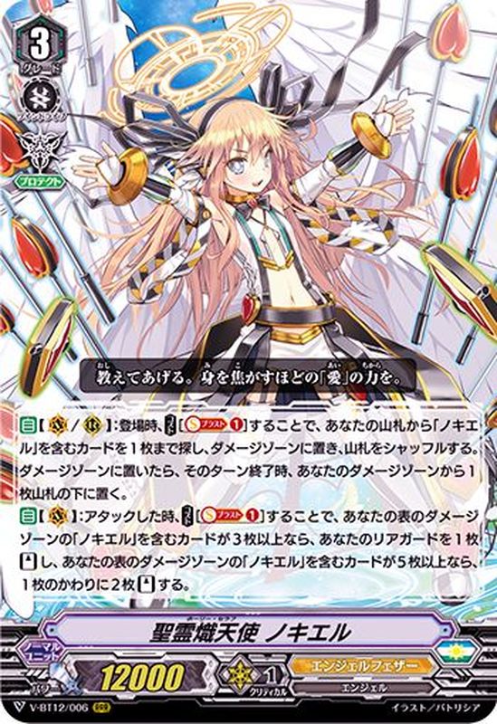 状態A-〕聖霊熾天使ノキエル【RRR】{V-BT12/006}《エンジェルフェザー》