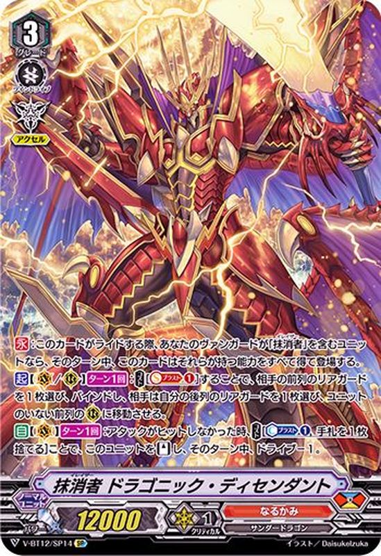 状態A-〕抹消者ドラゴニック・ディセンダント【SP】{V-BT12/SP14
