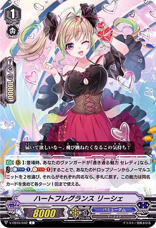ハートフレグランスリーシェ【C】{V-EB15/042}《バミューダ△》