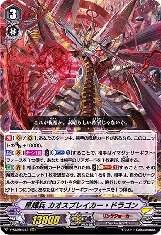 星輝兵カオスブレイカー・ドラゴン【RRR】{V-SS09/043}《リンク