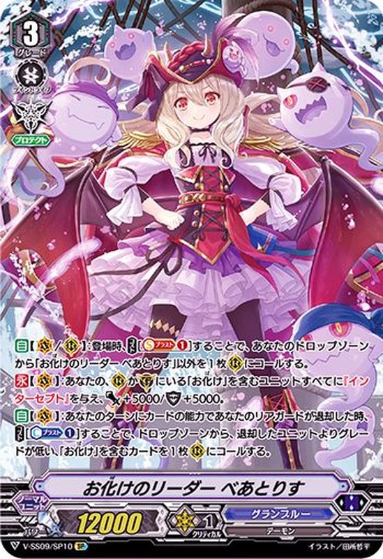 状態A-〕お化けのリーダーべあとりす【SP】{V-SS09/SP10}《グランブルー》