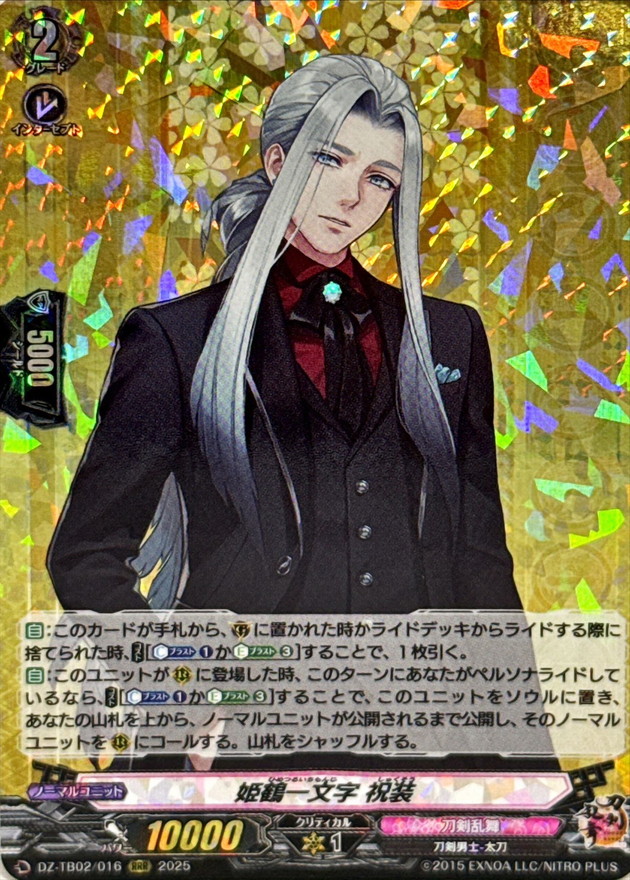 状態A-〕姫鶴一文字祝装【RRR】{DZ-TB02/016}《刀剣乱舞》