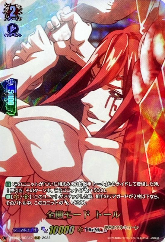 状態A-〕全開モードトール【RGR】{D-TB05/RGR47}《終末のワルキューレ》