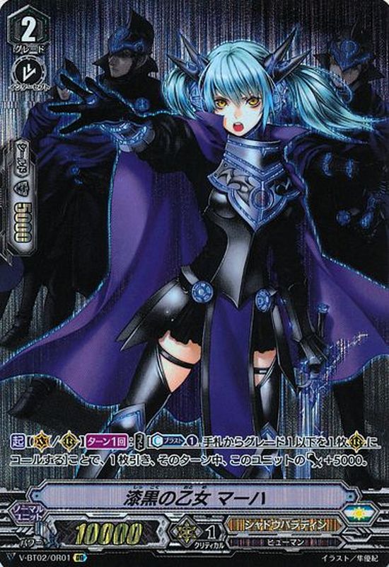 漆黒の乙女マーハ【OR】{V-BT02/OR01}《シャドウパラディン》