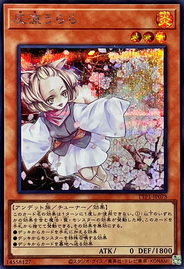 灰流うらら【シークレット】{TTP1-JP078}《モンスター》