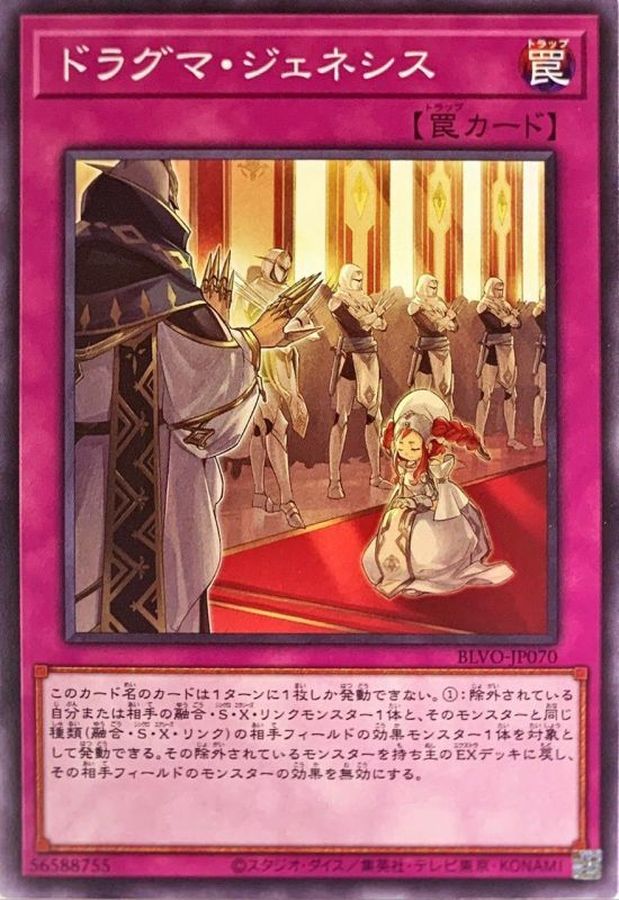 ドラグマジェネシス【ノーマル】{BLVO-JP070}《罠》
