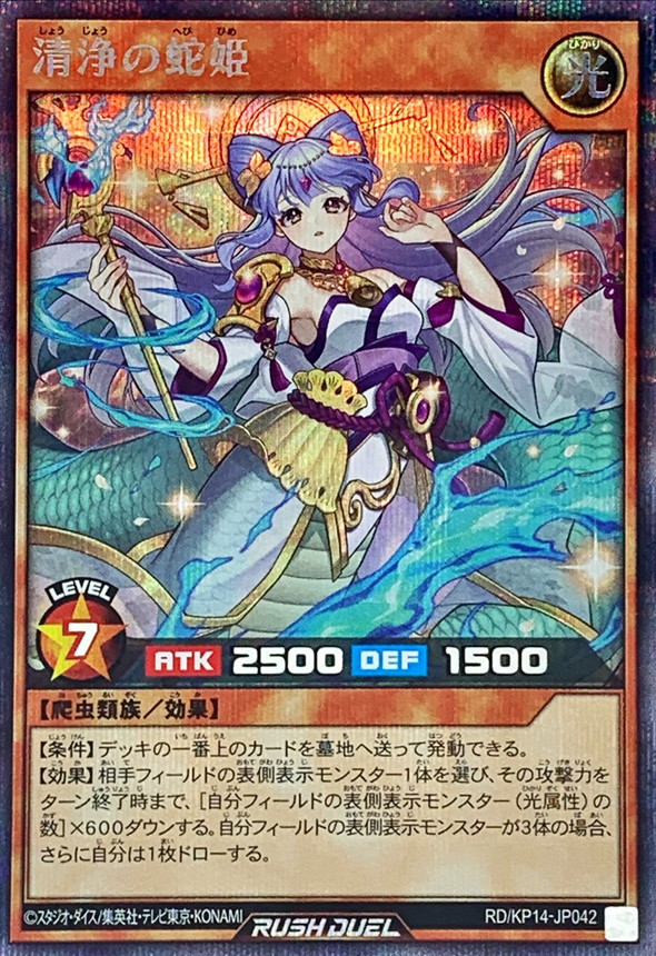 清浄の蛇姫【シークレット】{RD/KP14-JP042}《RDモンスター》