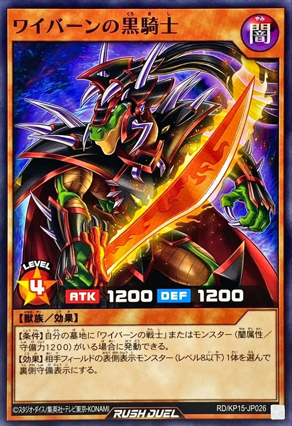 ワイバーンの黒騎士【ノーマル】{RD/KP15-JP026}《RDモンスター》