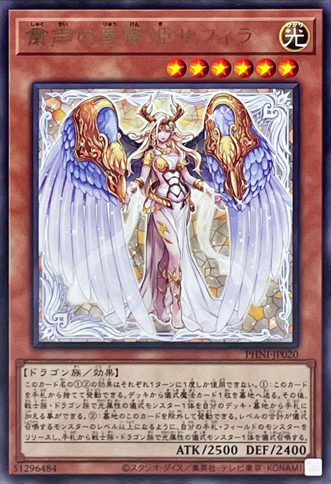 粛声の竜賢姫サフィラ【レア】{PHNI-JP020}《モンスター》