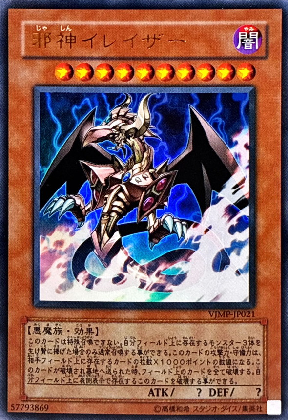 状態B〕邪神イレイザー【ウルトラ】{VJMP-JP021}《モンスター